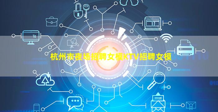 安康夜总会招聘